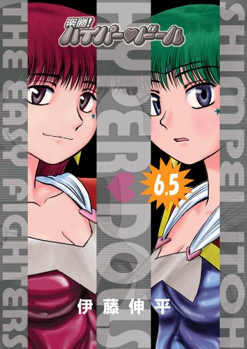楽勝!ハイパー・ドール6.5』｜感想・レビュー - 読書メーター