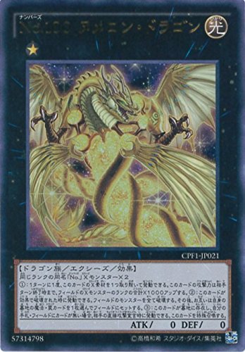 Amazon.co.jp: 遊戯王カード CPF1-JP021 No.100 ヌメロン・ドラゴン