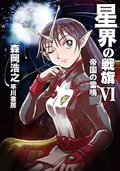 Amazon.co.jp: 星界の戦旗Ⅵ 帝国の雷鳴 星界シリーズ (ハヤカワ文庫JA