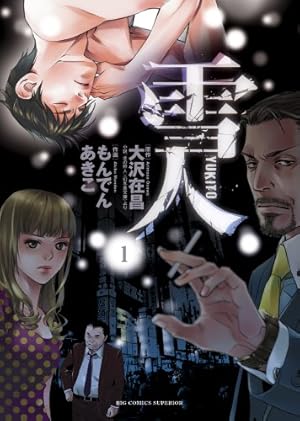 Amazon.co.jp: 雪人 YUKITO 1 (ビッグコミックス) : 大沢 在昌, もんで