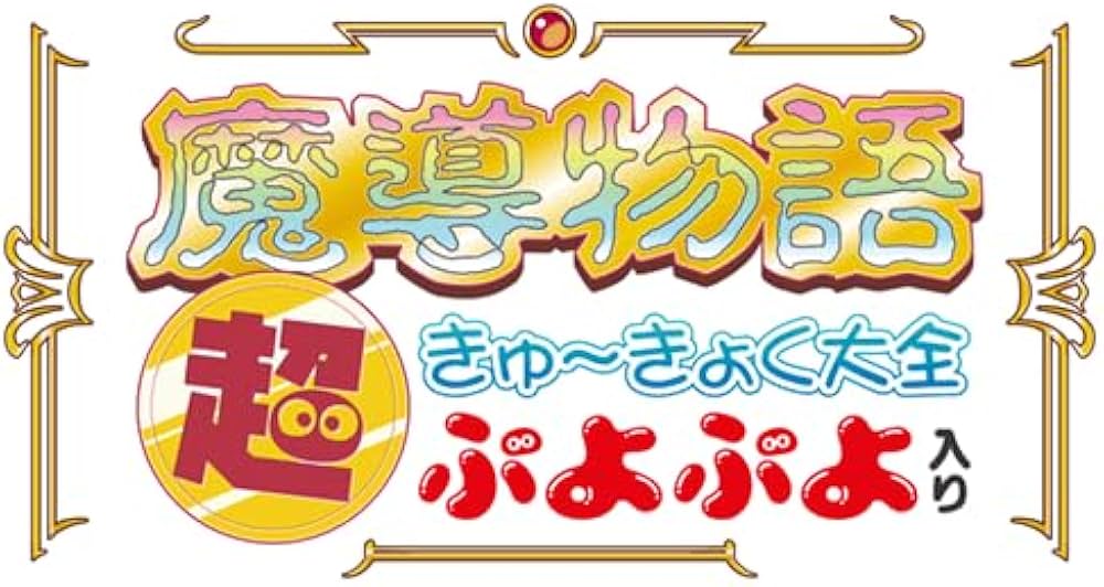 Amazon.co.jp: 魔導物語 超きゅ〜きょく大全 ぷよぷよ入り : Video Games