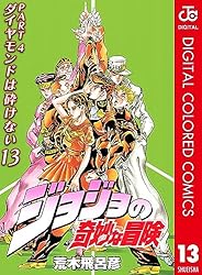 Amazon.co.jp: ジョジョの奇妙な冒険 第4部 ダイヤモンドは砕けない
