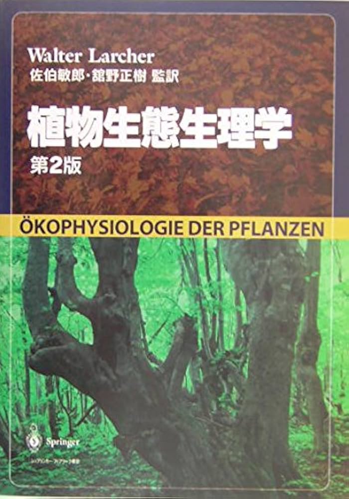 植物生態生理学 第2版 | W. ラルヘル, Larcher,Walter, 敏郎, 佐伯
