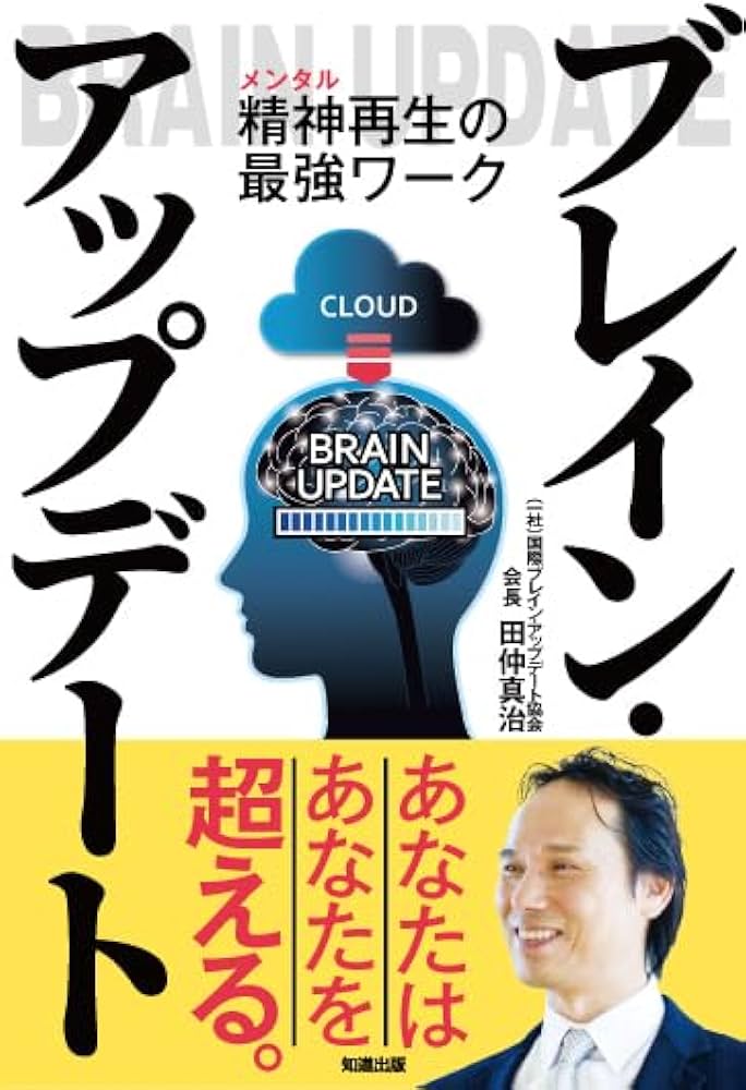 Amazon.co.jp: ブレイン・アップデート : 田仲真治: 本