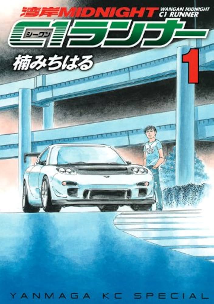 Amazon.co.jp: 湾岸MIDNIGHT C1ランナー 1 (ヤングマガジンコミックス