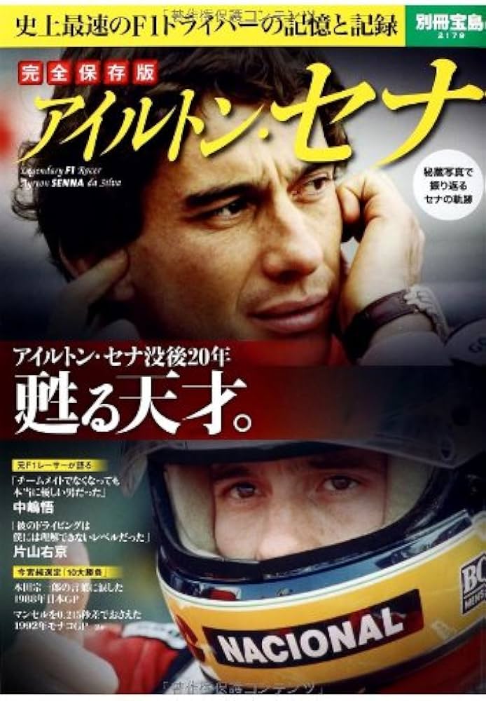 完全保存版 アイルトン・セナ (別冊宝島 2179) |本 | 通販 | Amazon