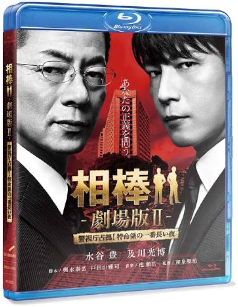 Amazon.co.jp: 相棒 劇場版II -警視庁占拠！特命係の一番長い夜