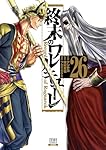 終末のワルキューレ (26) (ゼノンコミックス) | アジチカ, 梅村真也