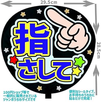 Amazon.co.jp: 応援うちわ文字シール【シール・指さして】ファンサ