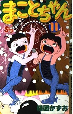 まことちゃん 24 (少年サンデーコミックスセレクト) | 楳図 かずお |本