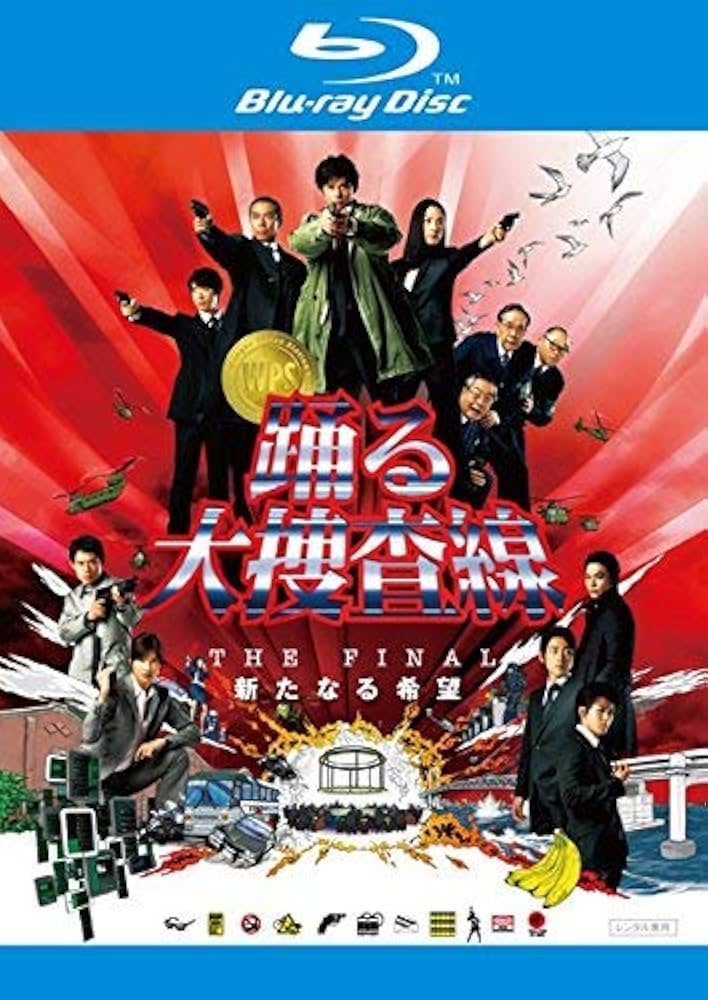 Amazon.co.jp: 踊る大捜査線 THE FINAL 新たなる希望 ブルーレイ