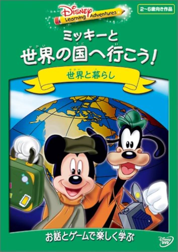 Amazon.co.jp: ディズニー・ラーニング・アドベンチャー / ミッキーと