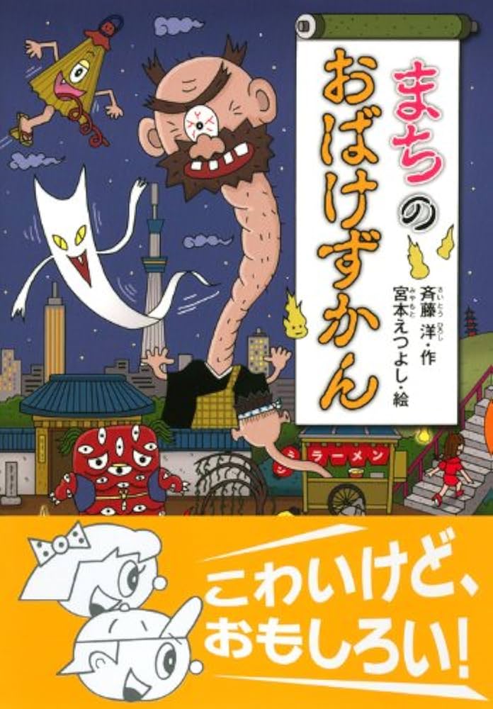 Amazon.com: Machi no obake zukan.: 9784061981935: Hiroshi Saito