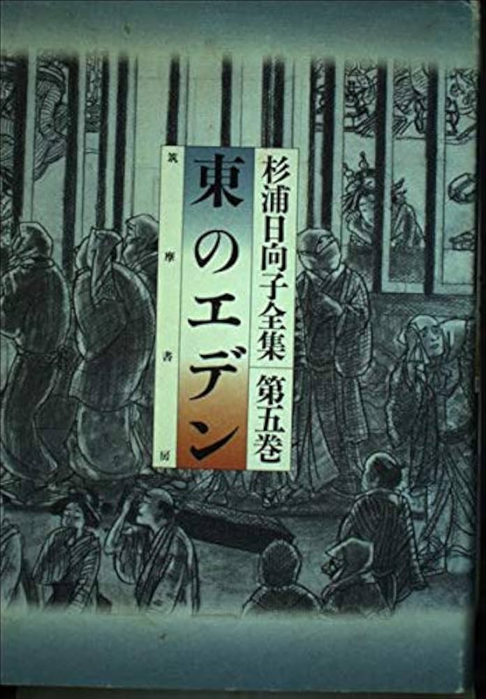 杉浦日向子全集 第5巻 | 杉浦 日向子 |本 | 通販 | Amazon