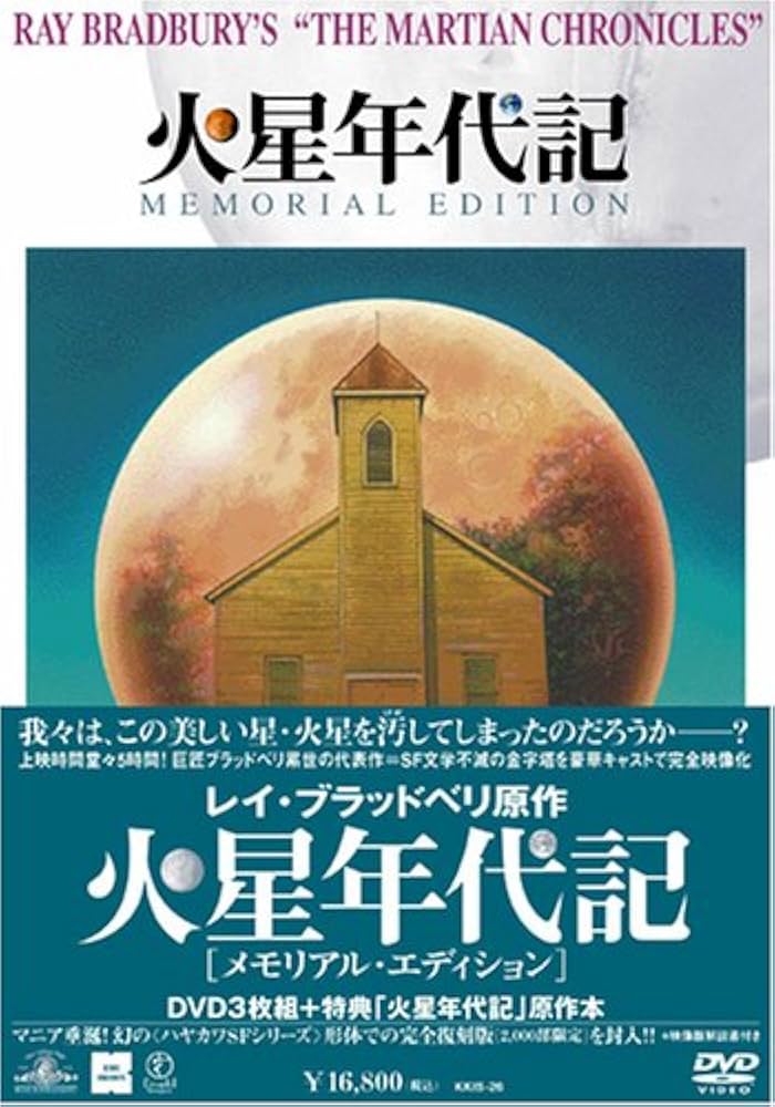 Amazon.co.jp: 火星年代記 メモリアル・エディション [DVD] : ロック