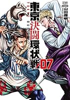 東京決闘環状戦 (全19巻) Kindle版