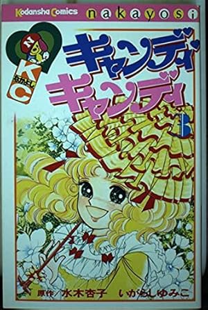 キャンディ・キャンディ (9) 講談社コミックスなかよし (325巻