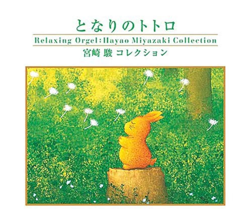 Amazon.co.jp: となりのトトロ～宮崎駿コレクション: ミュージック