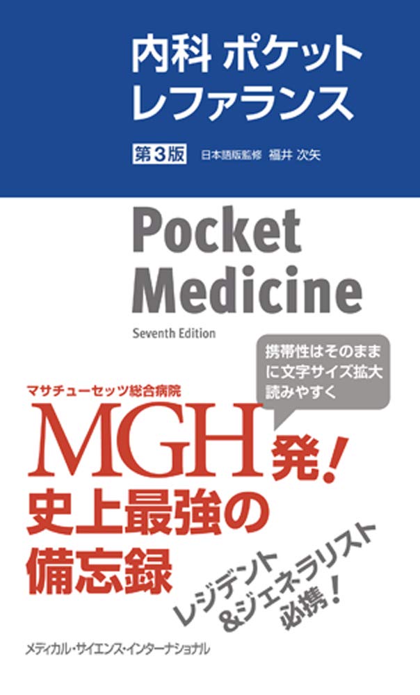 内科ポケットレファランス 第3版 (Pocket Medicine: The Massachusetts