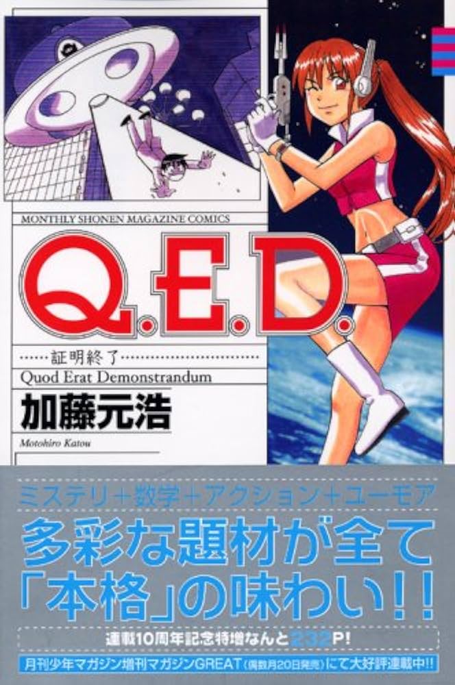 Amazon.co.jp: Q.E.D.証明終了(25) (月刊マガジンコミックス) : 加藤