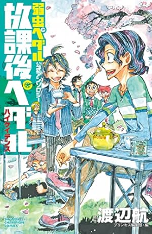 Amazon.co.jp: 弱虫ペダル SPARE BIKE 公式ファンブック (少年