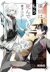 Amazon.co.jp: 探偵はもう、死んでいる。 6 (MFコミックス アライブ