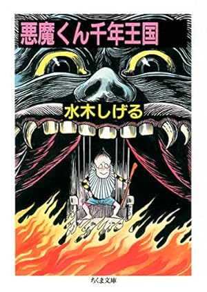 Amazon.co.jp: ねずみ男とゲゲゲの鬼太郎 (角川文庫 み 18-2 水木