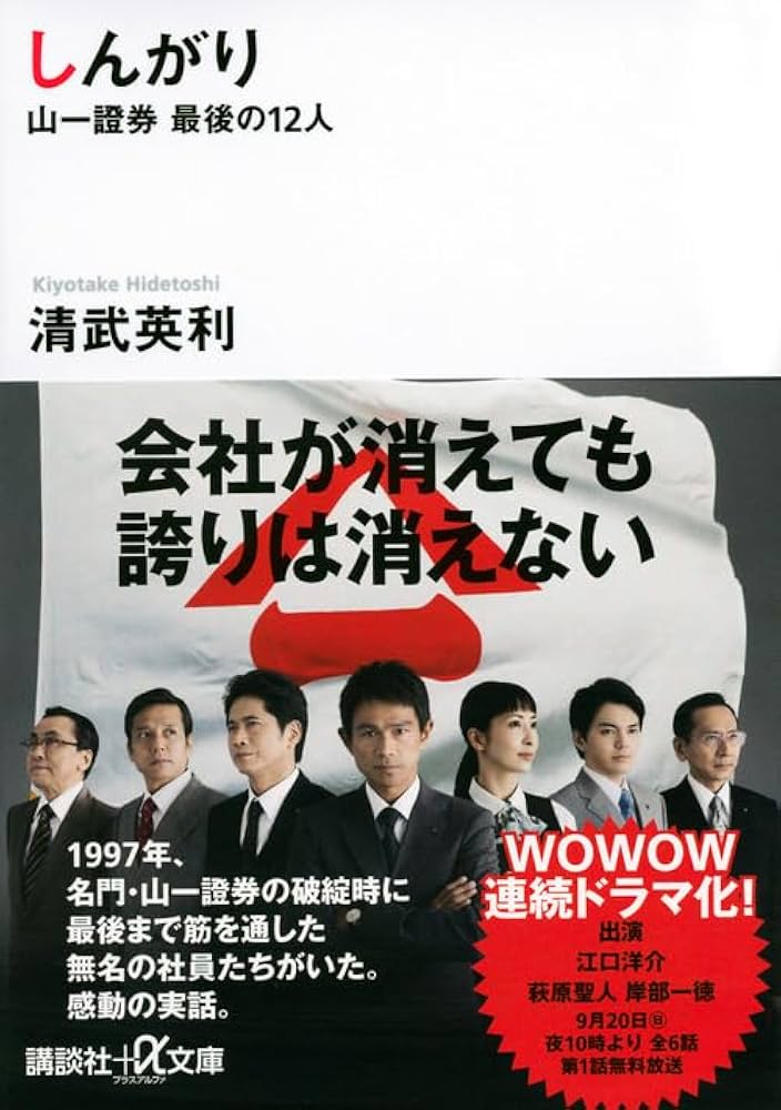 しんがり 山一證券最後の12人 (講談社+アルファ文庫 G 258-1) | 清武