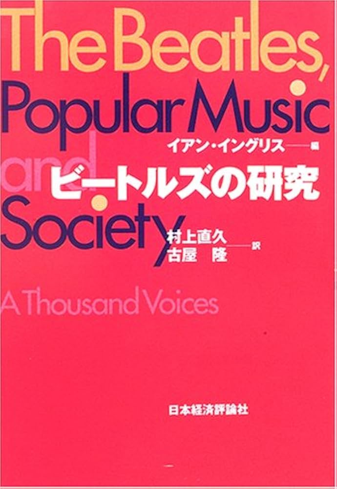 ビートルズの研究: ポピュラー音楽と社会 | イアン イングリス, 村上