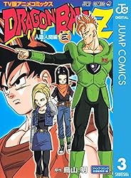 Amazon.co.jp: ドラゴンボールZ アニメコミックス 人造人間編 巻三
