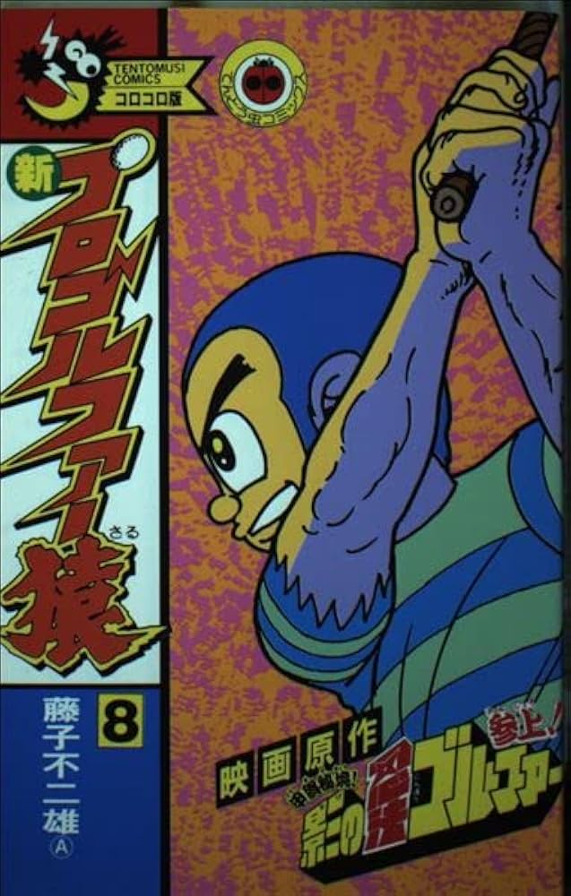 新プロゴルファー猿 8 (てんとう虫コミックス) | 藤子 不二雄A |本