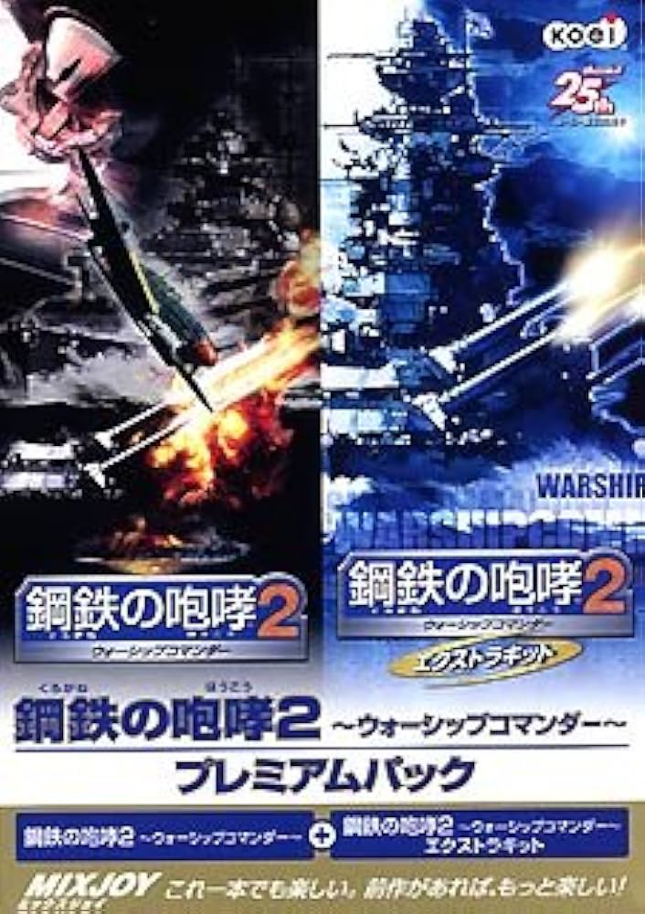 Amazon | 鋼鉄の咆哮 2 ~ウォーシップコマンダー~ プレミアムパック