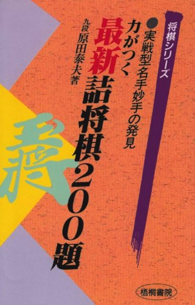 最新詰将棋200題: 実戦型名手妙手の発見 力がつく (将棋シリーズ