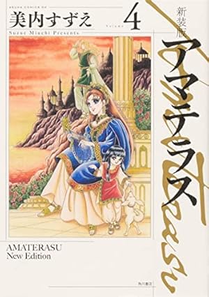 Amazon.co.jp: 新装版 アマテラス 倭姫幻想まほろば編 (あすか