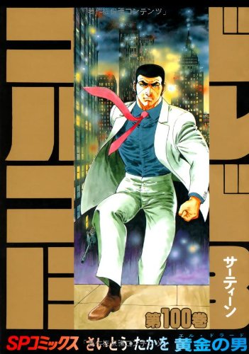 ゴルゴ13 (100) (SPコミックス) | さいとう たかを |本 | 通販 | Amazon