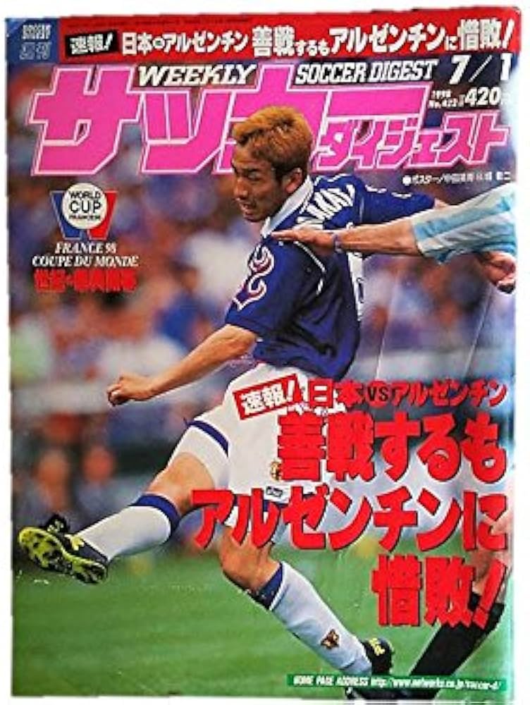Amazon.co.jp: 週刊サッカーダイジェスト No.422 1998年 7/1号