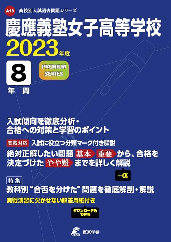 慶應義塾女子高等学校 2023年度 【過去問8年分】 (高校別 入試問題