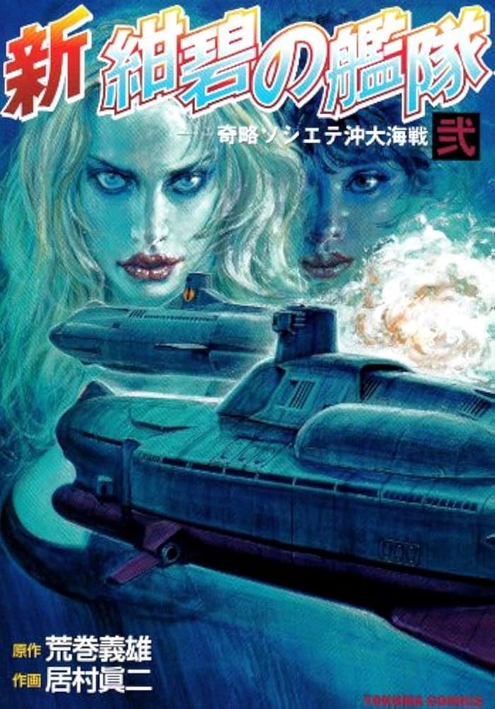 Amazon.co.jp: 新紺碧の艦隊 2 (トクマコミックス) : 荒巻 義雄, 居村