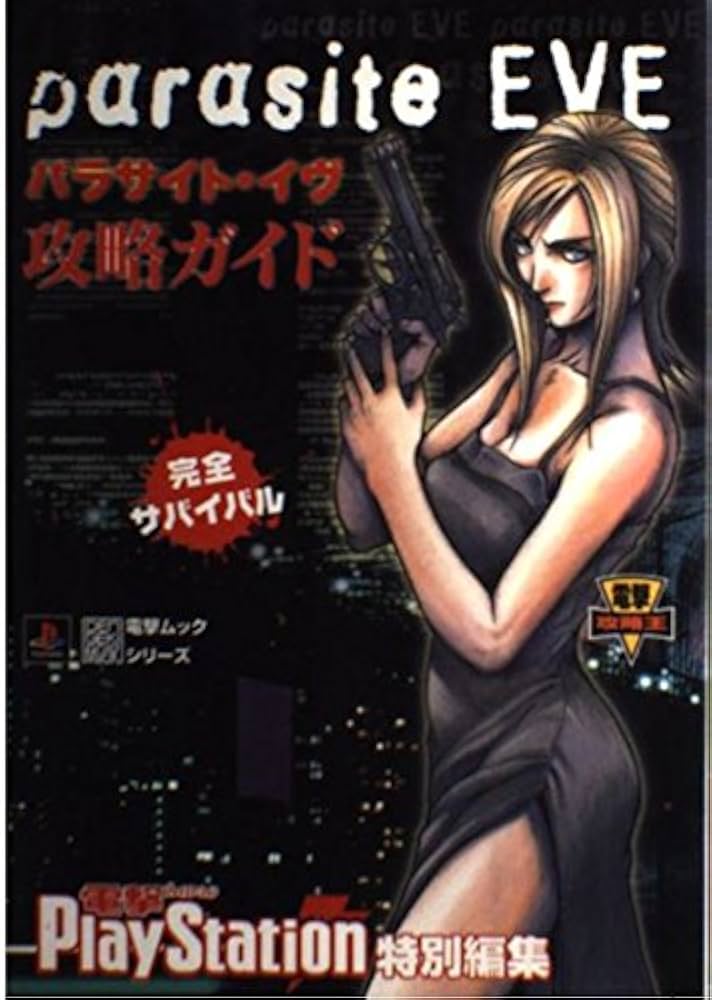 Amazon.co.jp: パラサイト・イヴ 攻略ガイド (電撃ムックシリーズ 電撃