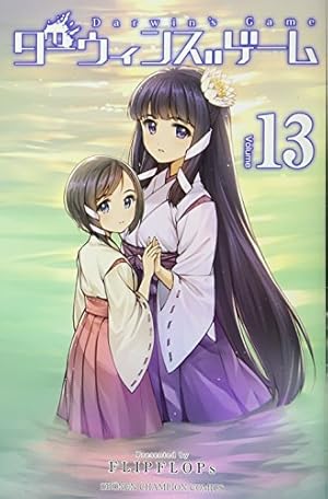 Amazon.co.jp: ダーウィンズゲーム(13): 少年チャンピオン・コミックス