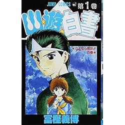 Amazon.co.jp: 幽☆遊☆白書 コミック 全19巻セット 新品セット : 本