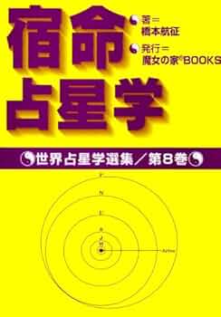 宿命占星学 (世界占星学選集 第 8巻) | 橋本 航征 |本 | 通販 | Amazon
