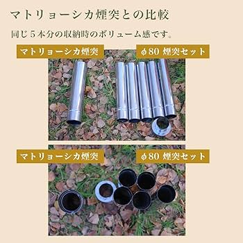 Amazon.co.jp: φ80 煙突セット 煙突横出し用（6本）【新保製作所