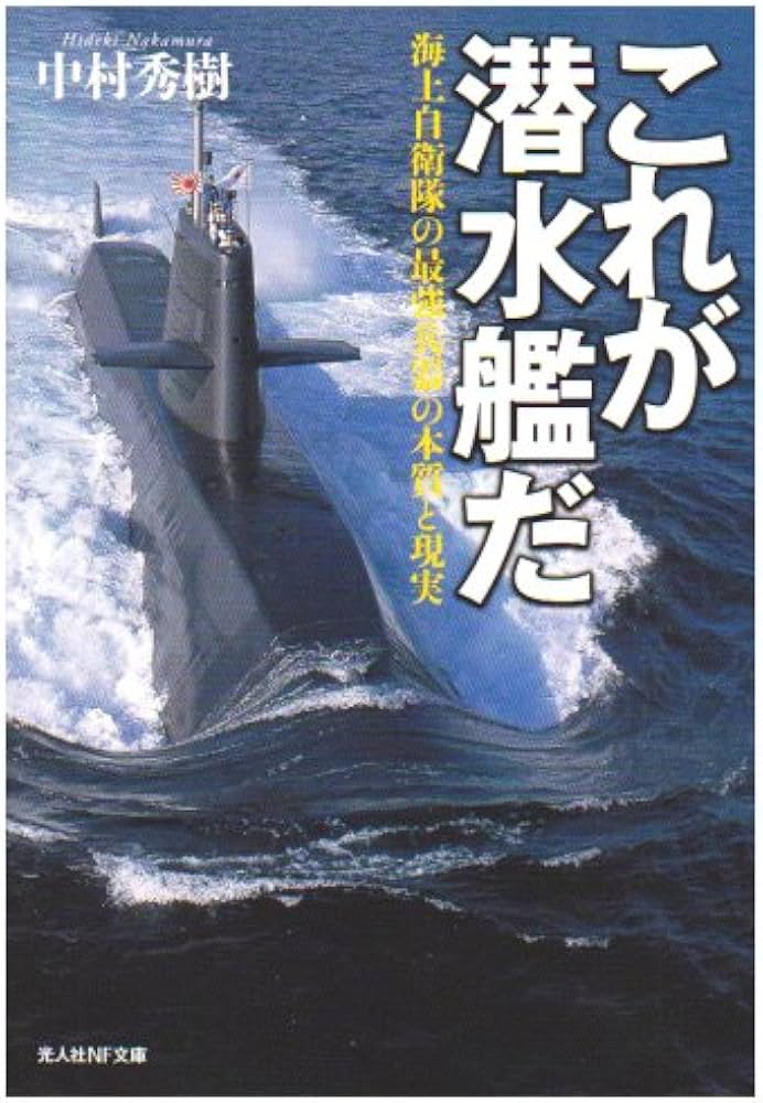 これが潜水艦だ: 海上自衛隊の最強兵器の本質と現実 (光人社ノン
