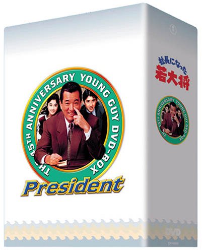 Amazon.co.jp: TVシリーズ DVD-BOX 社長になった若大将 : 加山雄三