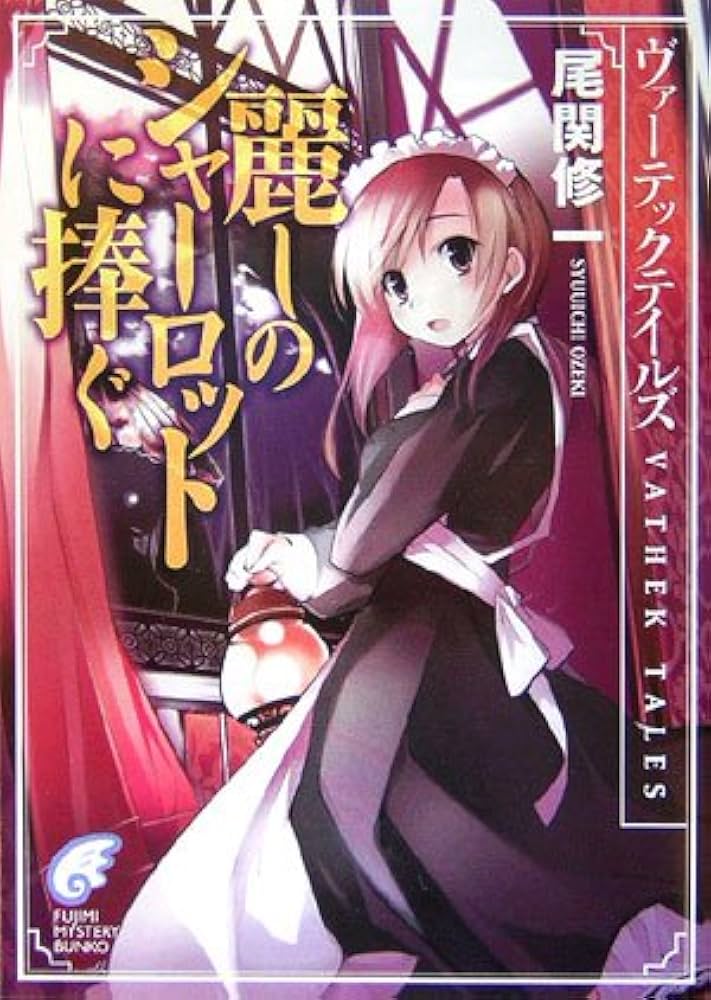 Amazon.co.jp: 麗しのシャーロットに捧ぐ: ヴァーテックテイルズ