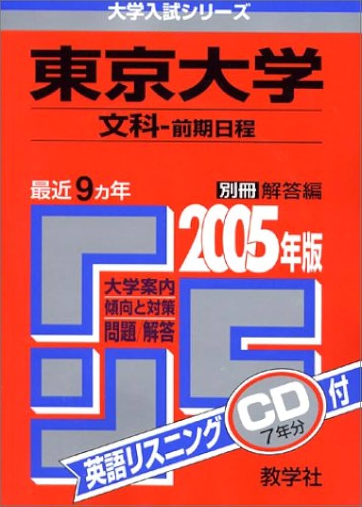 赤本37 東京大学(文-前) |本 | 通販 | Amazon
