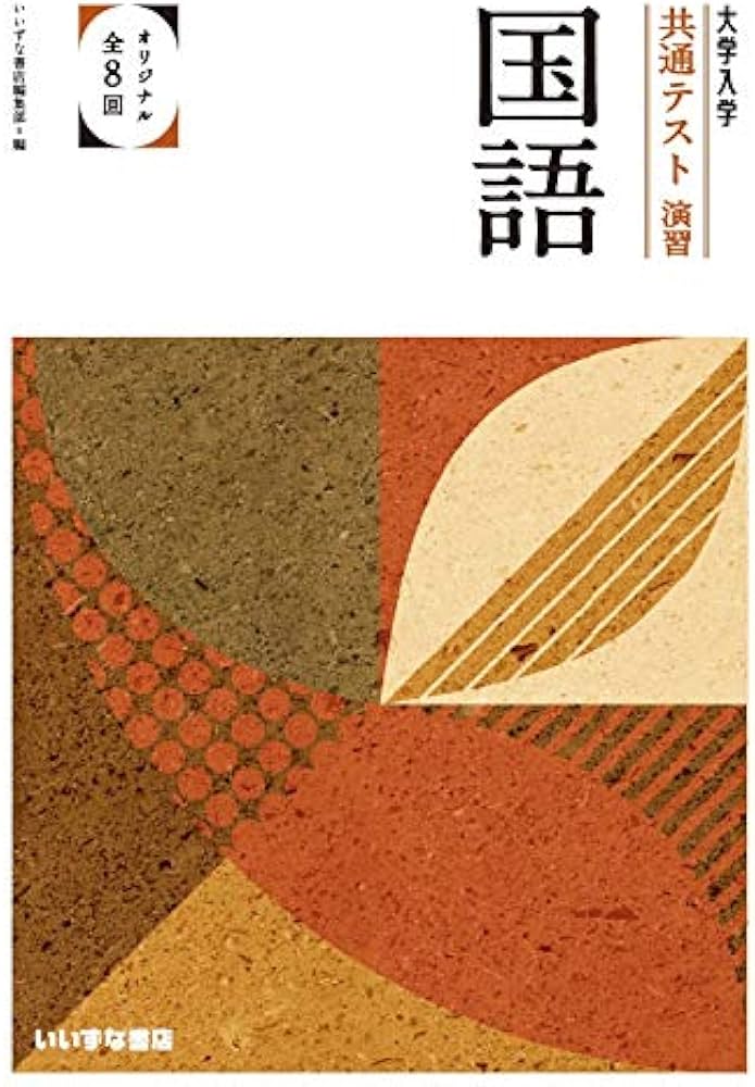 大学入学共通テスト演習 国語 | いいずな書店 |本 | 通販 | Amazon