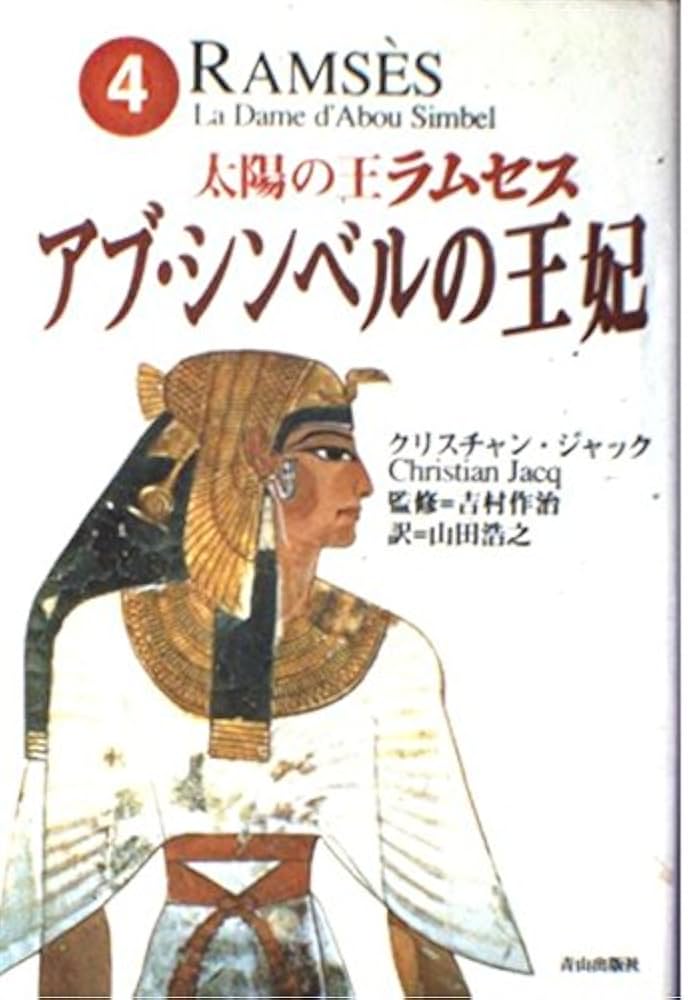 太陽の王ラムセス 4 | クリスチャン ジャック, 作治, 吉村, Jacq