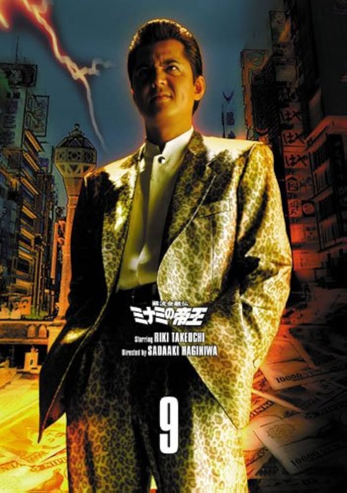 Amazon.co.jp: 難波金融伝 ミナミの帝王 DVD COLLECTION VOL.9 : 竹内